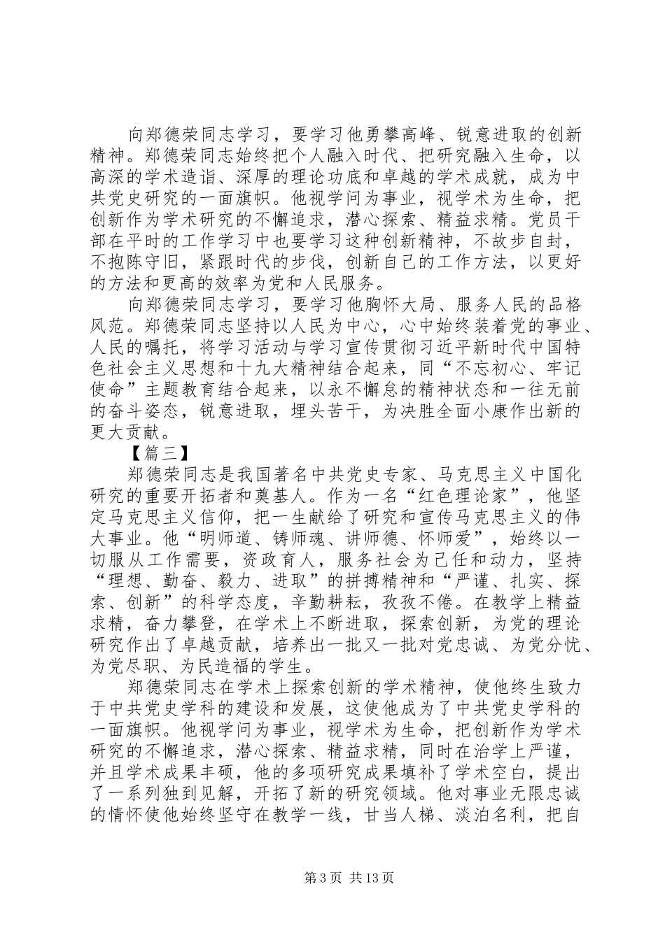 学习郑德荣同志先进事迹体会12篇_第3页