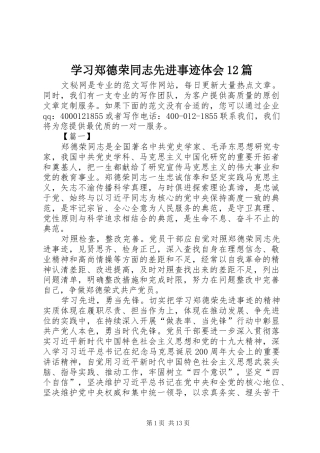 学习郑德荣同志先进事迹体会12篇