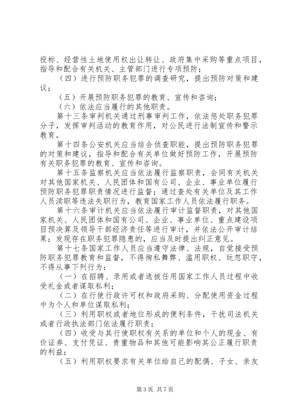 学习XX省预防职务犯罪条例心得体会_第3页