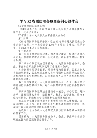 学习XX省预防职务犯罪条例心得体会