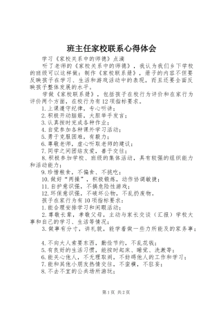 班主任家校联系心得体会