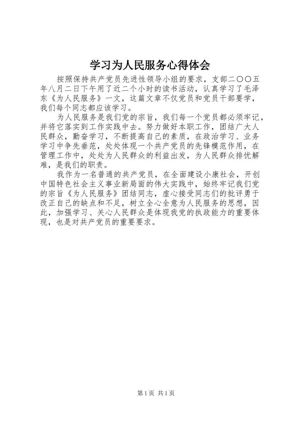 学习为人民服务心得体会_第1页