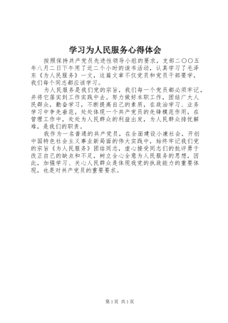 学习为人民服务心得体会