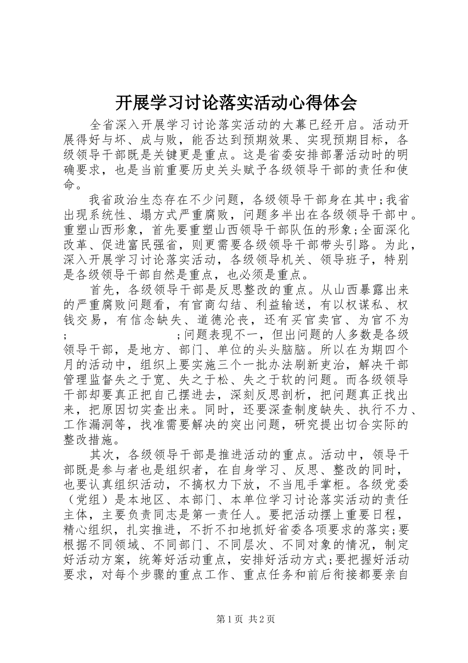 开展学习讨论落实活动心得体会_第1页