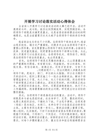 开展学习讨论落实活动心得体会
