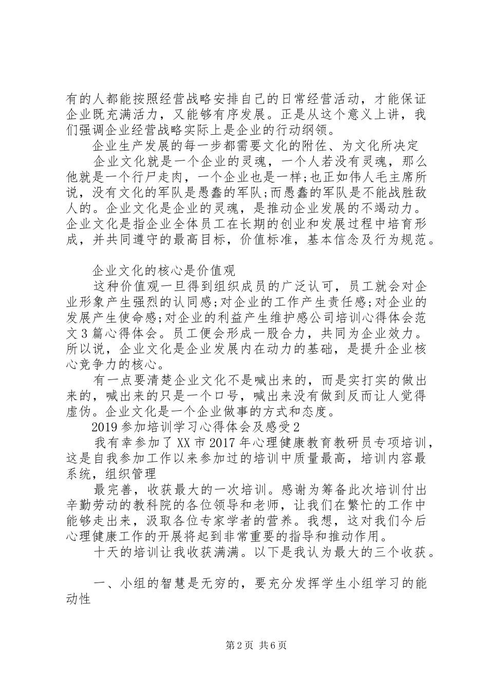 20XX年参加培训学习心得体会及感受_第2页
