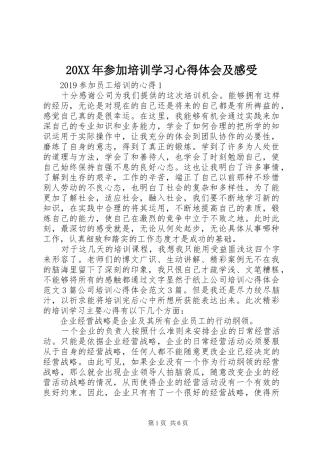 20XX年参加培训学习心得体会及感受
