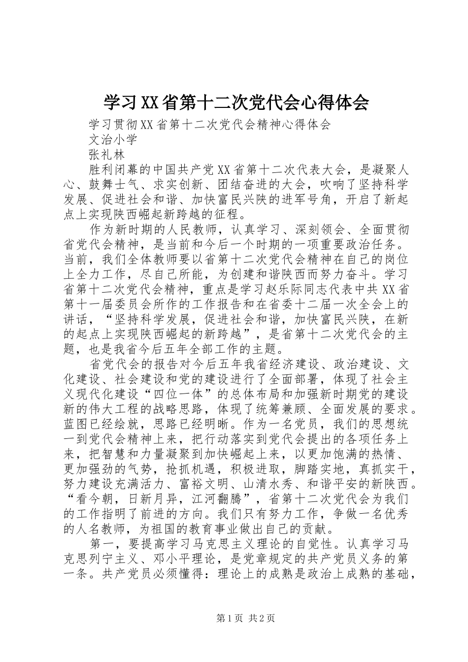 学习XX省第十二次党代会心得体会_1_第1页