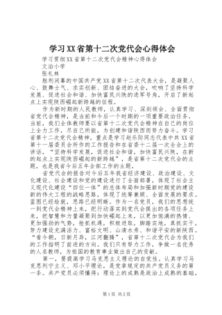 学习XX省第十二次党代会心得体会_1