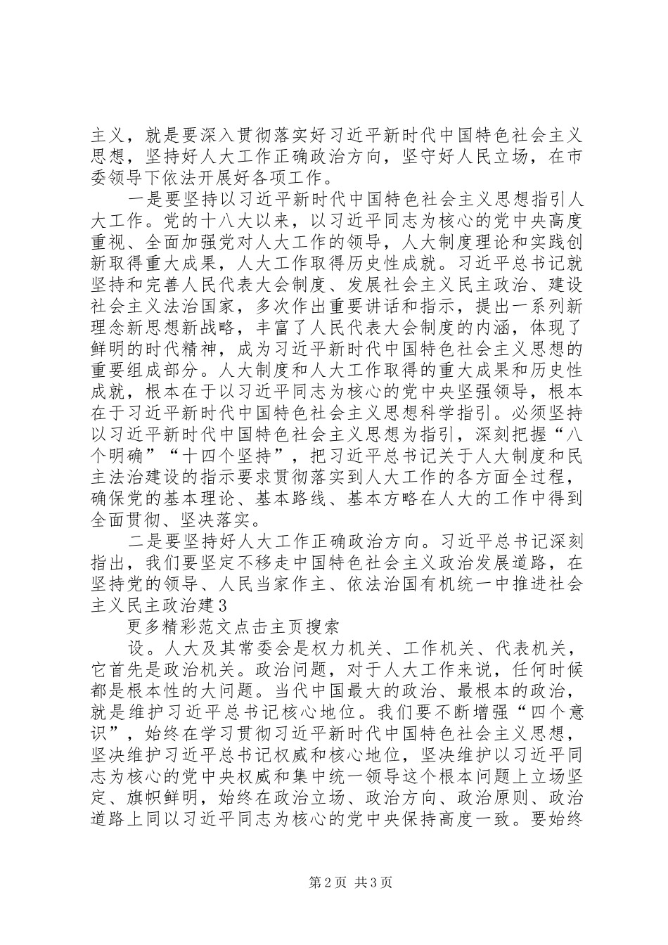 纪念马克思诞辰200周年讲话心得体会：坚定马克思主义理想信念努力提升新时代人大工作水平_第2页