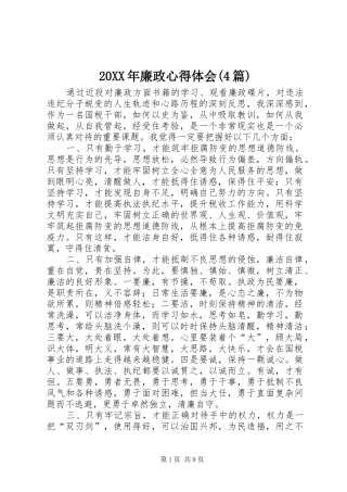 20XX年廉政心得体会(4篇)