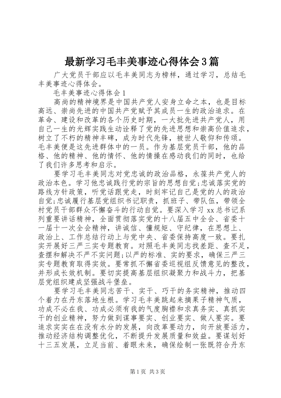 最新学习毛丰美事迹心得体会3篇_第1页