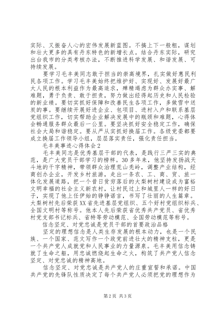 最新学习毛丰美事迹心得体会3篇_第2页