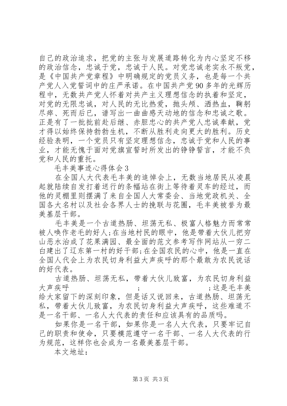 最新学习毛丰美事迹心得体会3篇_第3页