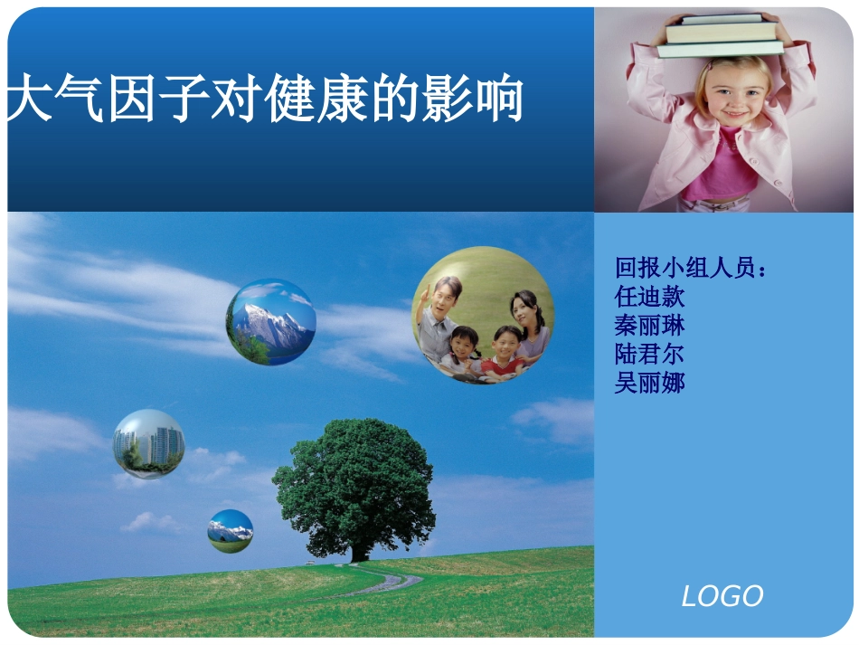 大气因子对健康的影响概要_第1页