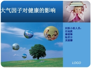 大气因子对健康的影响概要