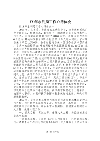 XX年水利局工作心得体会