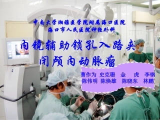 内镜辅助锁孔入路夹闭颅内动脉瘤