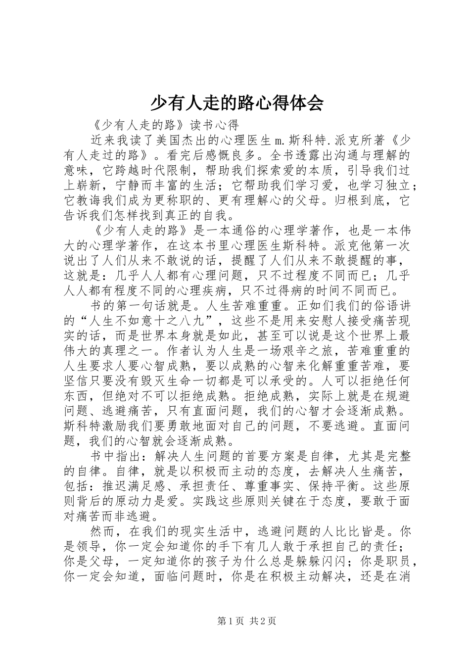 少有人走的路心得体会_第1页