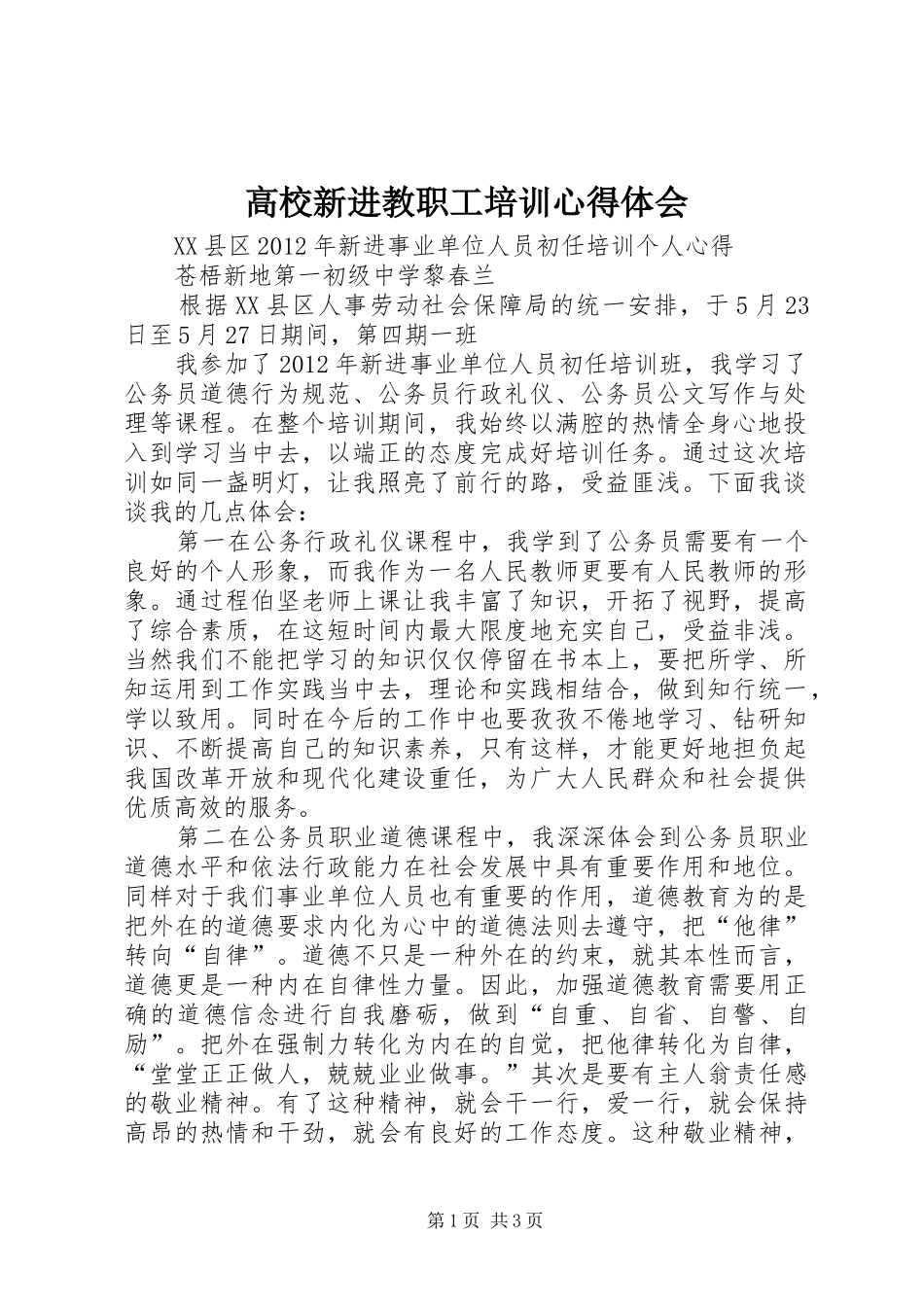 高校新进教职工培训心得体会_第1页