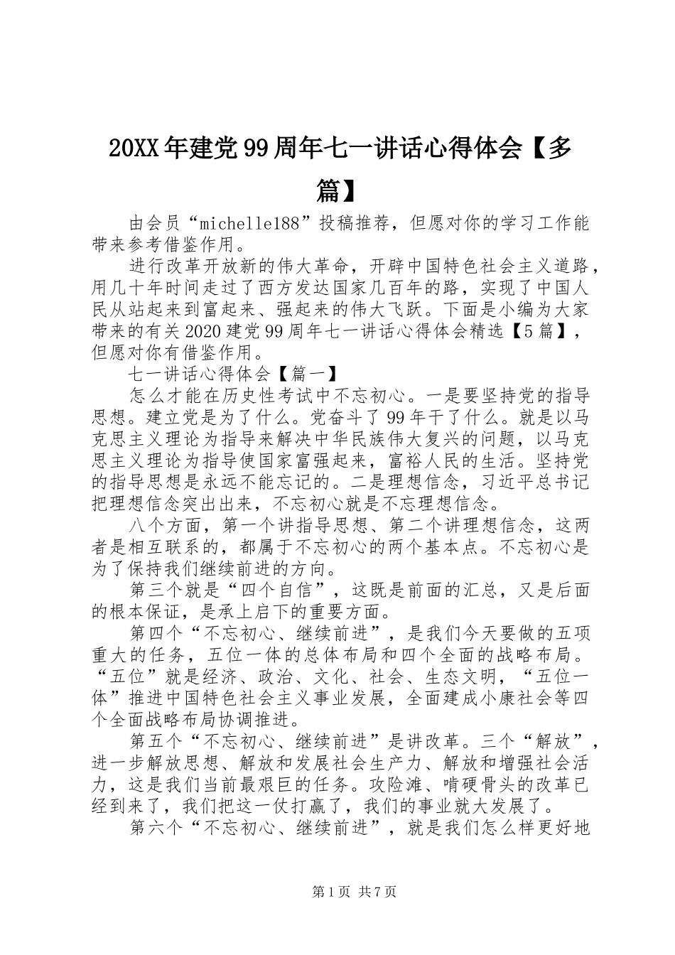 20XX年建党99周年七一讲话心得体会【多篇】_第1页