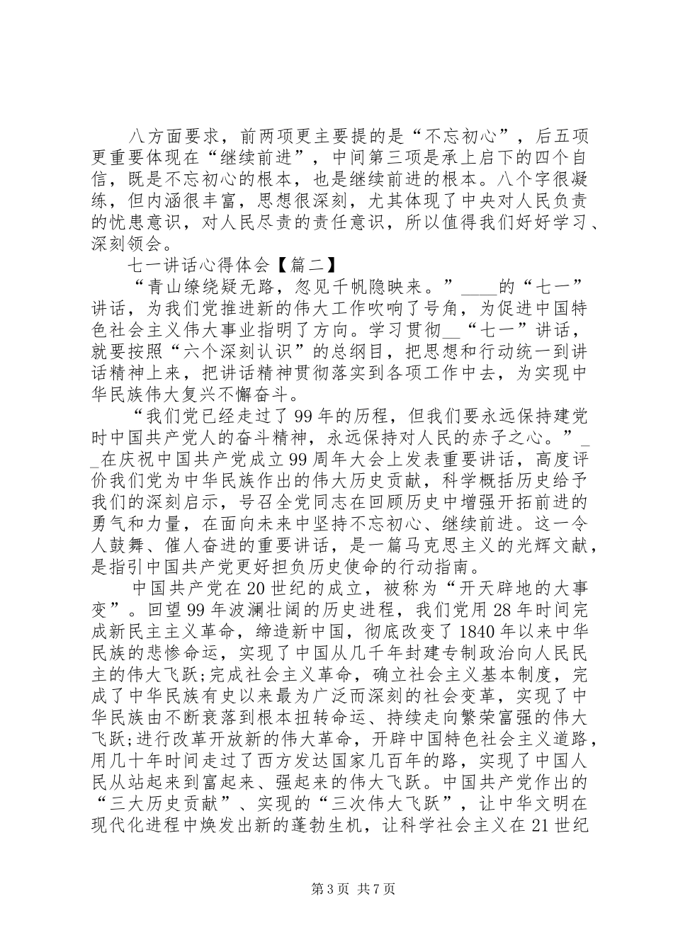 20XX年建党99周年七一讲话心得体会【多篇】_第3页