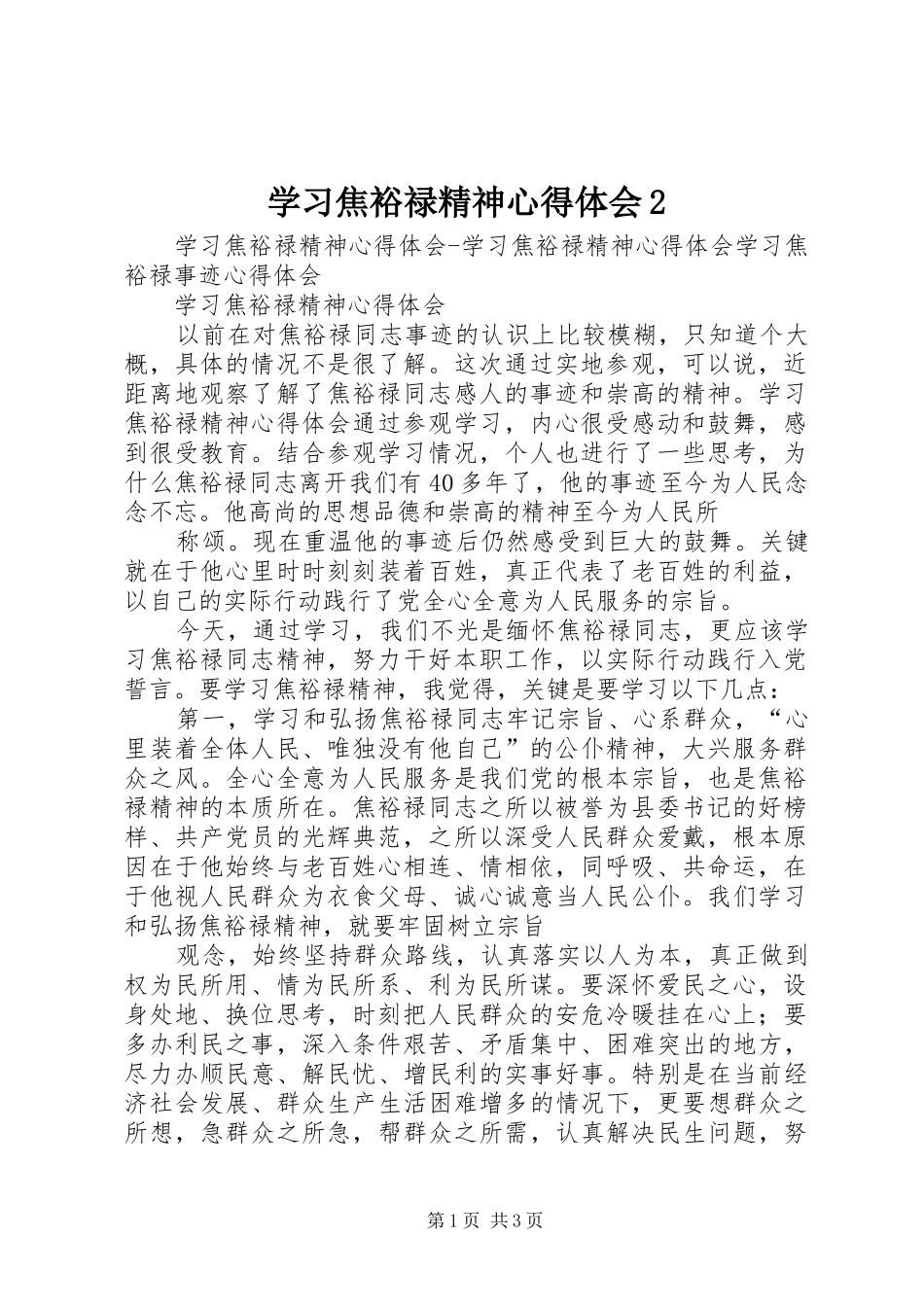 学习焦裕禄精神心得体会2 (3)_第1页