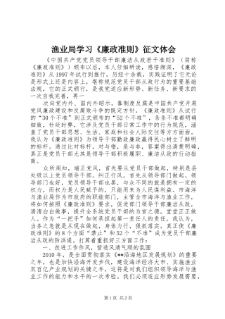 渔业局学习《廉政准则》征文体会