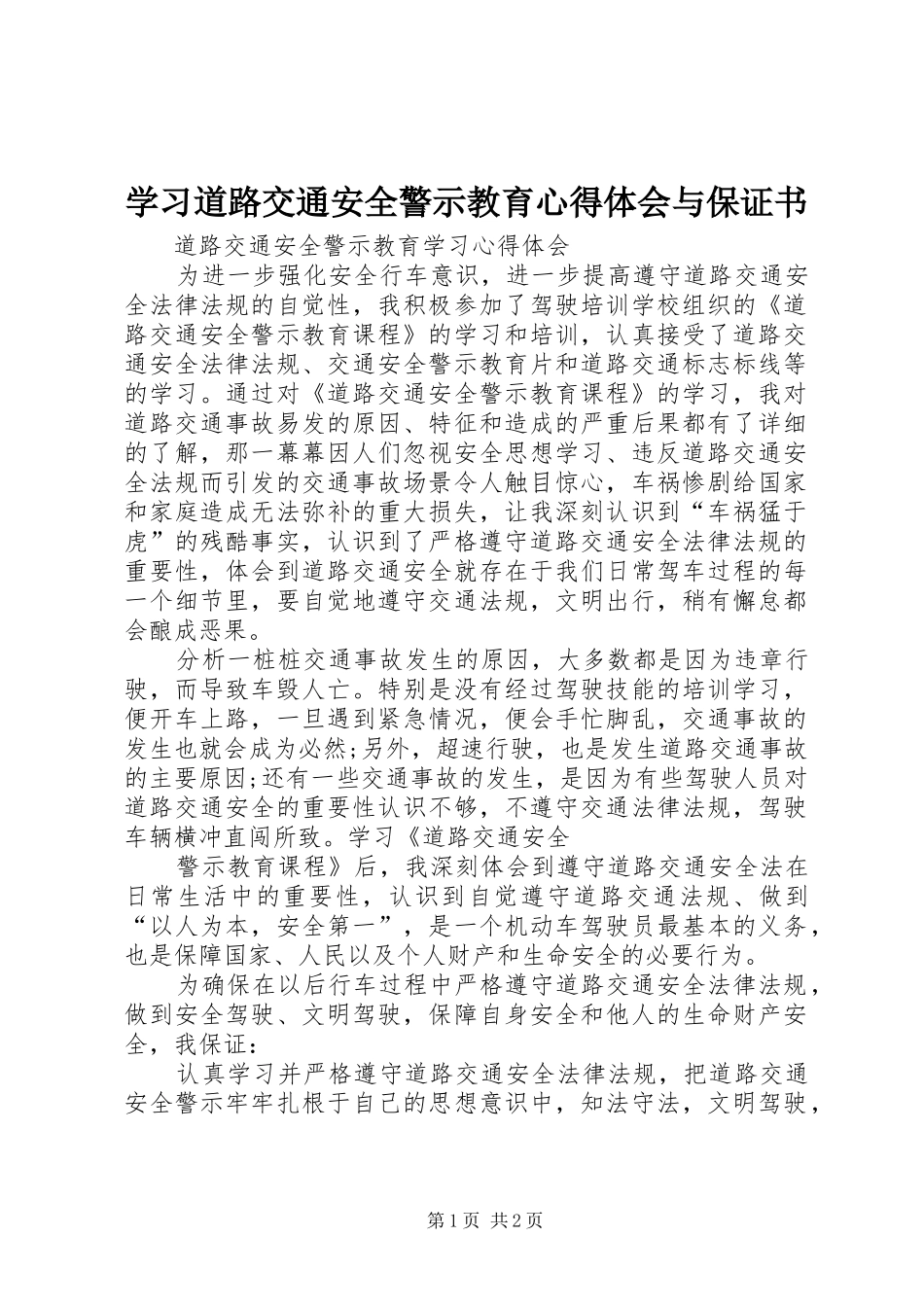 学习道路交通安全警示教育心得体会与保证书_2_第1页