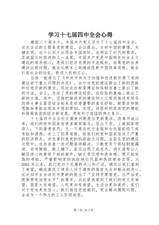 学习十七届四中全会心得