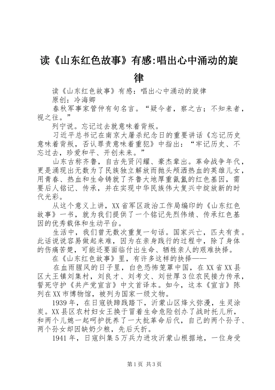读《山东红色故事》有感-唱出心中涌动的旋律_第1页