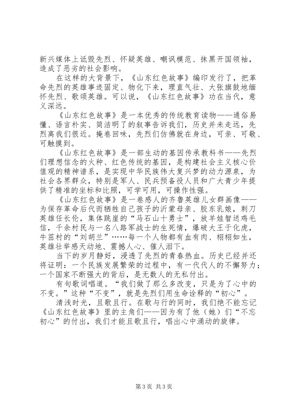 读《山东红色故事》有感-唱出心中涌动的旋律_第3页