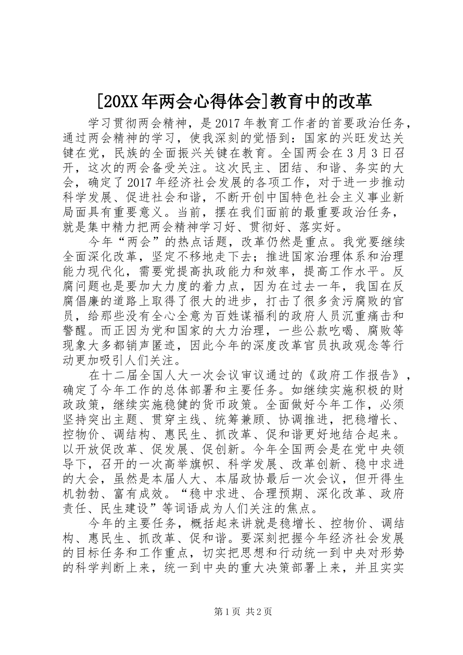 [20XX年两会心得体会]教育中的改革_第1页