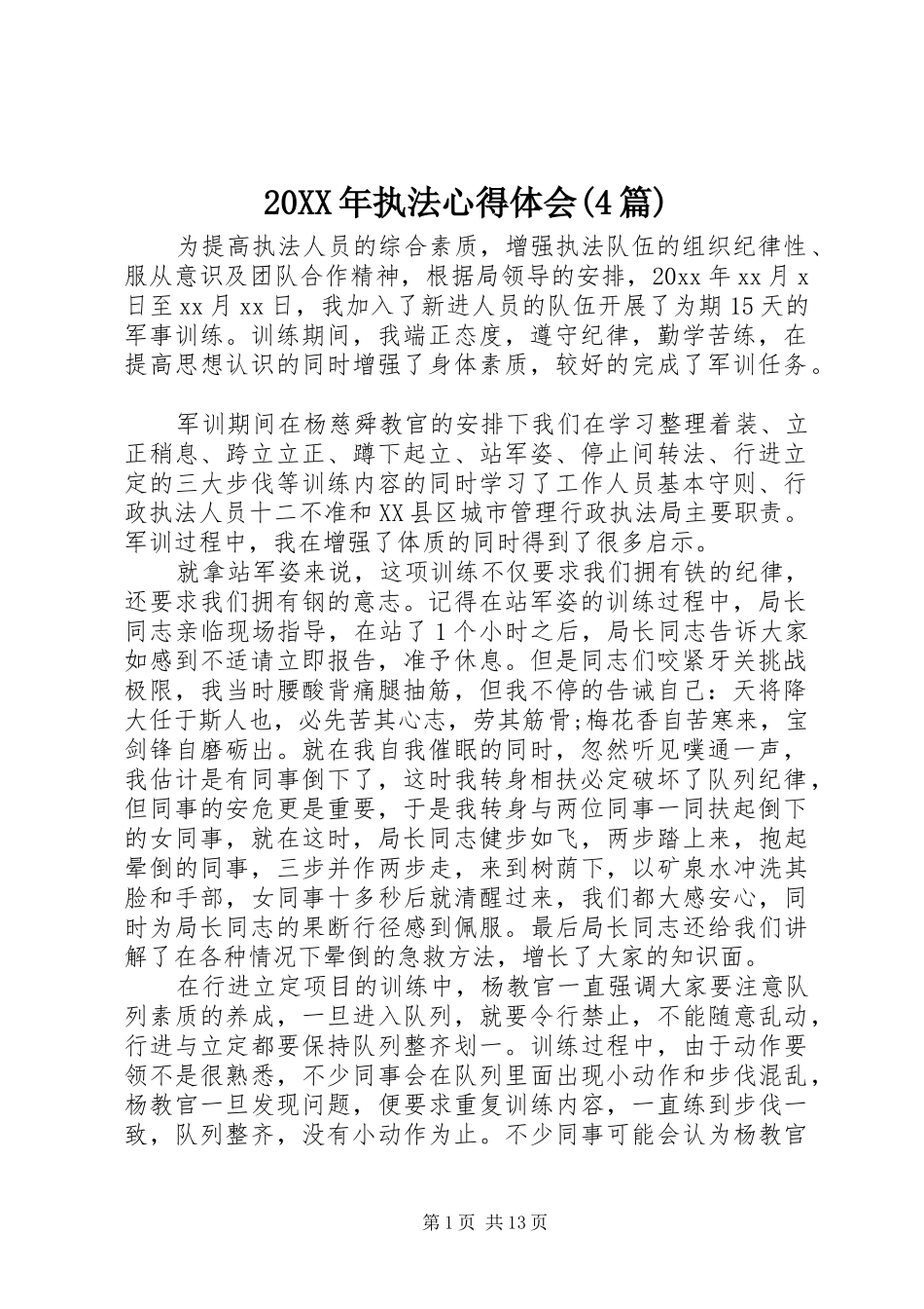 20XX年执法心得体会(4篇) (2)_第1页