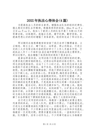 20XX年执法心得体会(4篇) (2)