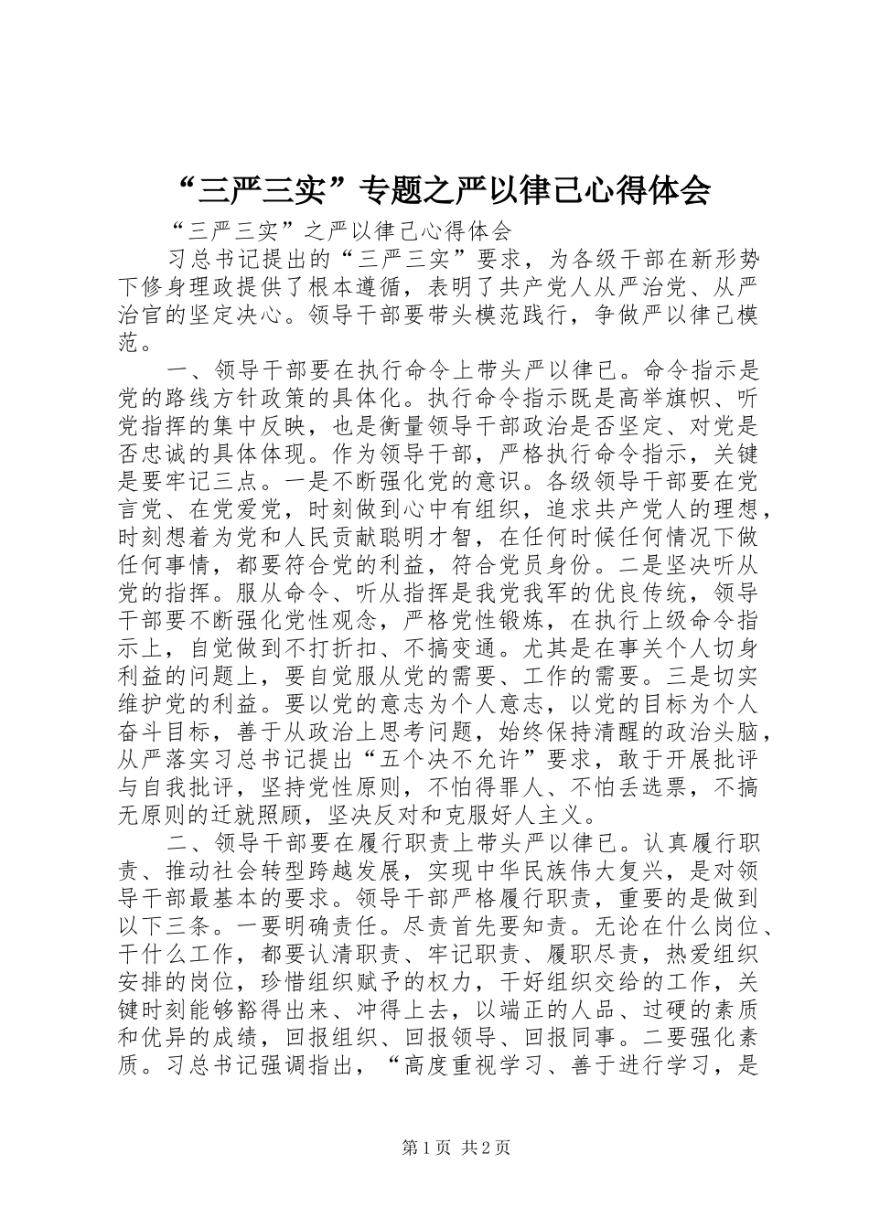 “三严三实”专题之严以律己心得体会_第1页