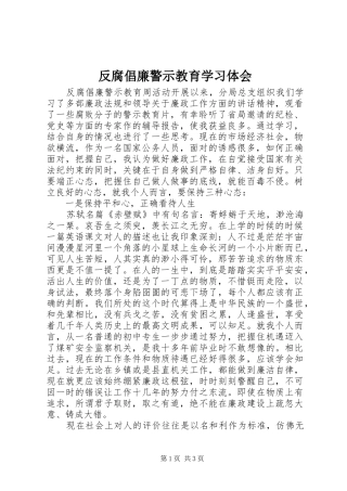 反腐倡廉警示教育学习体会