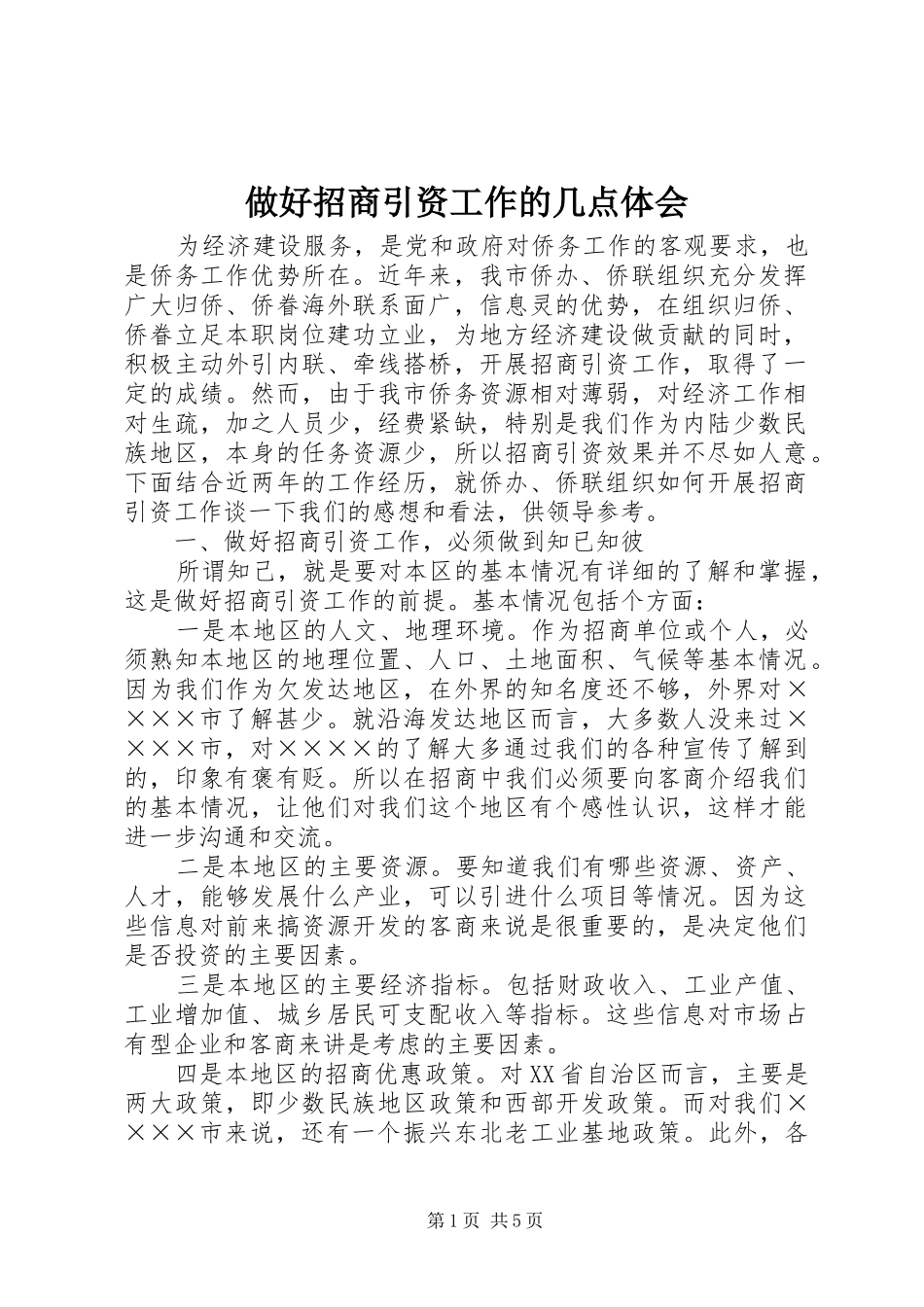 做好招商引资工作的几点体会_第1页