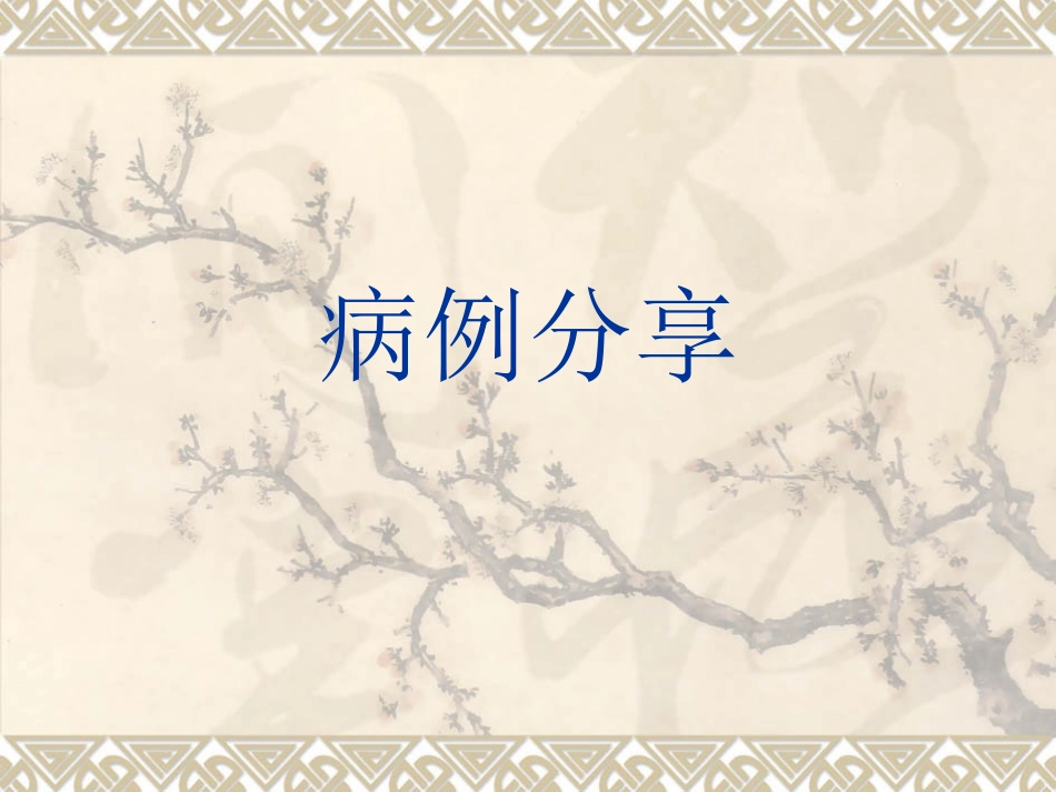 不稳定型心绞痛合并甲减1例_第1页