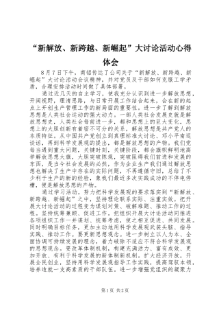 “新解放、新跨越、新崛起”大讨论活动心得体会
