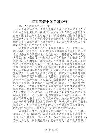 打击官僚主义学习心得