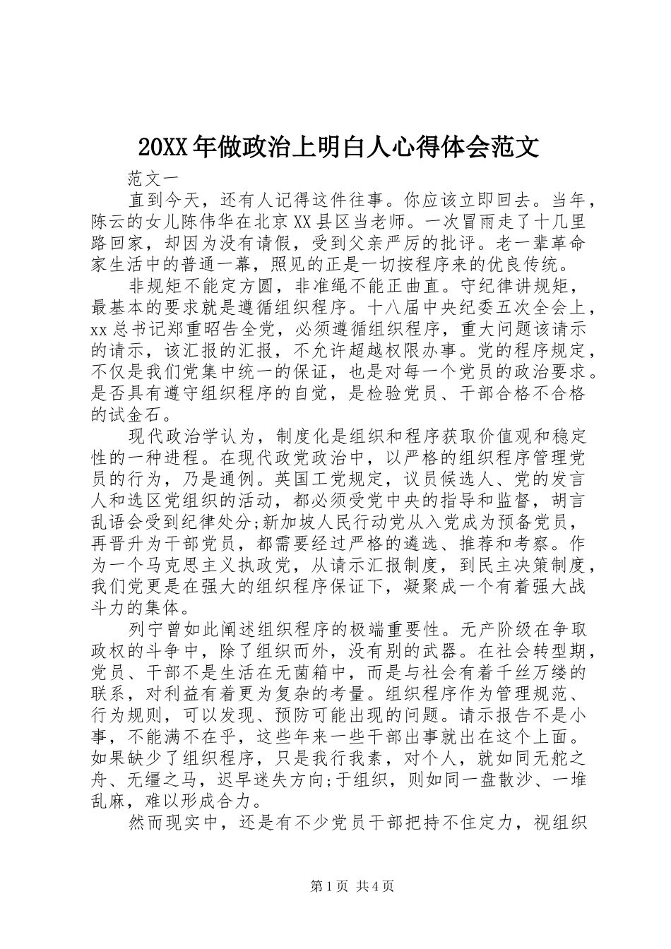 20XX年做政治上明白人心得体会范文_第1页