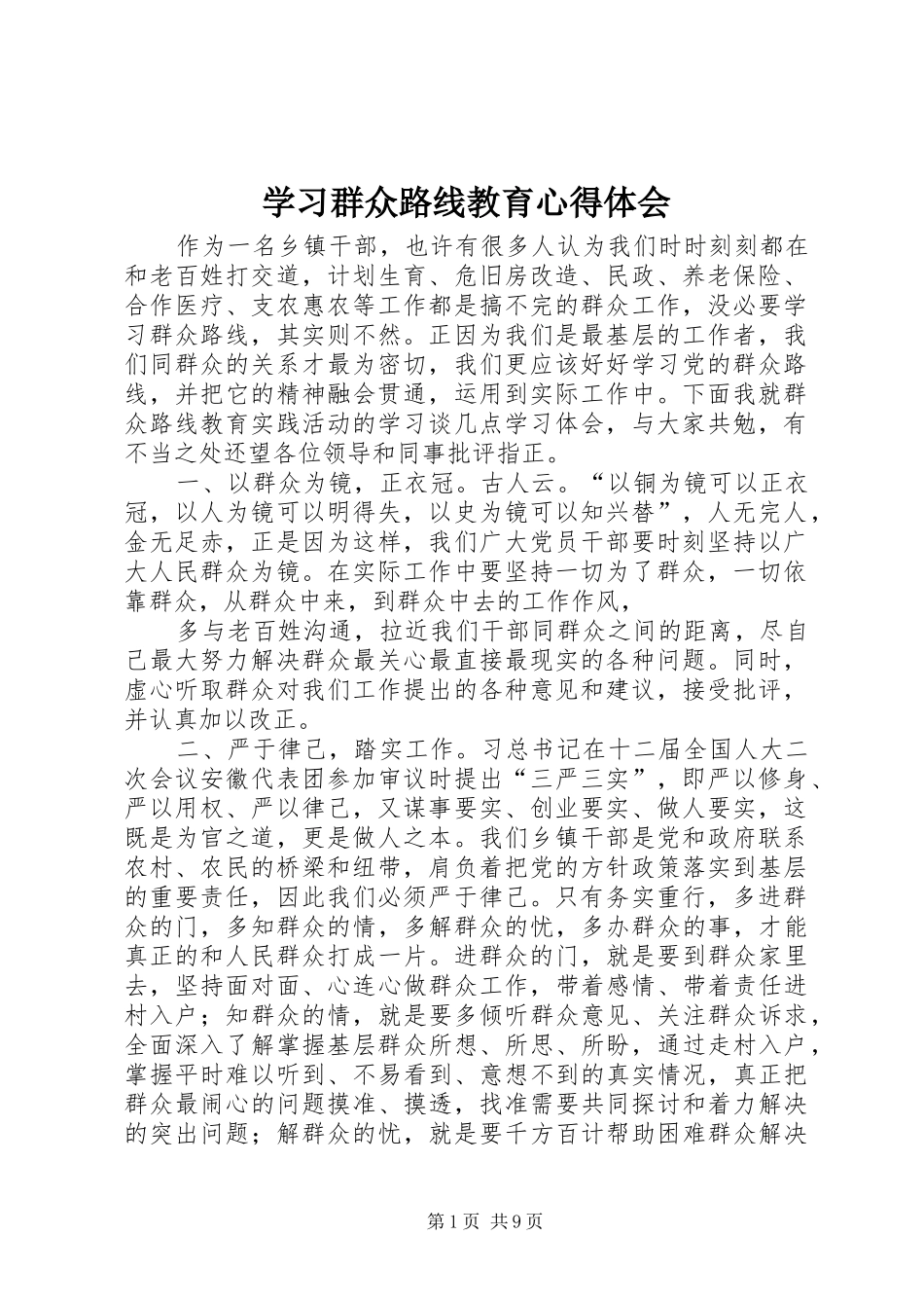 学习群众路线教育心得体会_第1页