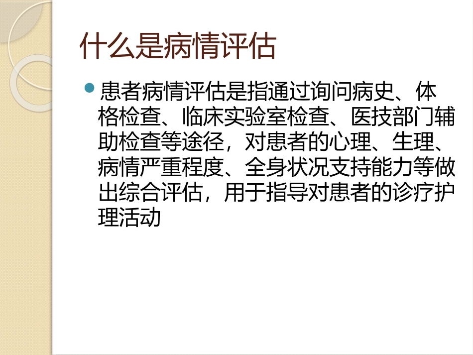 危重患者病情评估_第2页