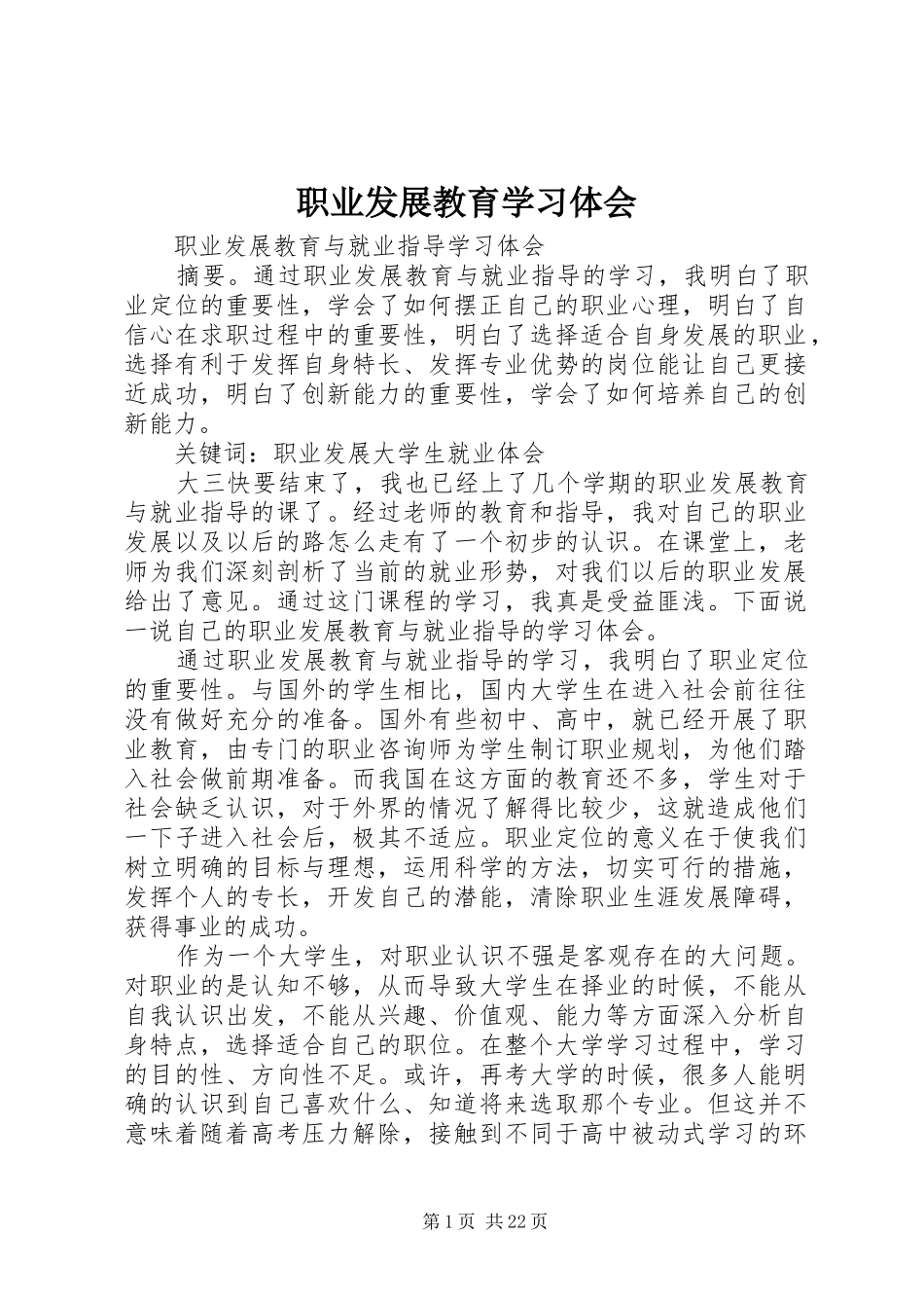 职业发展教育学习体会_第1页