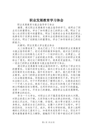 职业发展教育学习体会