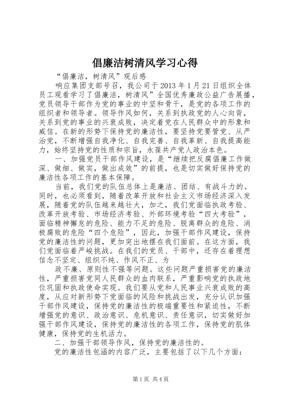 倡廉洁树清风学习心得_2_第1页