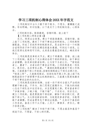 学习三项机制心得体会20XX年字范文