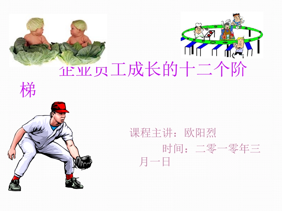 企业员工成长的十二个阶梯_第1页