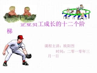 企业员工成长的十二个阶梯